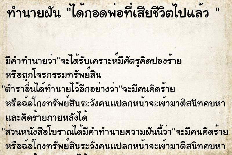 ทำนายฝัน ได้กอดพ่อที่เสียชีวิตไปแล้ว 